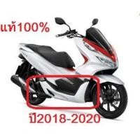 ราคา อะไหล่แท้ศูนย์ ฝาครอบข้าง PCX150 ปี 2018-2020 เบิกศูนย์ HONDA เฟรมรถ เปลือกรถ ชุดสีPCX150 PCX (H044) (10961723551)