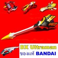 ราคา DX Ultraman ที่แปลงร่าง อุลตร้าแมน อาวุธ อุนตร้าแมน Bandai แท้ (16562174679)