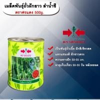 ราคา เมล็ดพันธุ์ถั่วฝักยาว ลำน้ำชี ตราศรแดง 500g. (12802306201)