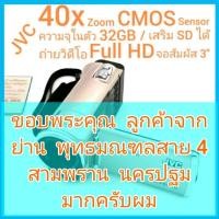 ราคา ถ่ายวิดีโอ JVC 40x Optical Zoom มีกันสั่น ถ่ายวิดีโอ Full HD มีช่อง HDMI เซนเซอร์ CMOS จุในตัว 32GB / เพิ่ม SD เสริมได้ (19461229846)