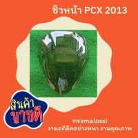 ราคา ชิวหน้า ชิวPCX125 ปี 2013 สีใส สีชา ชิวPCXตัวเก่า ชิวแต่ง ชิวหน้า ทรงMalossi ทรงสวย งานอคิลิคอย่างหนา ไม่แตกหักง่าย คงทน (15761201298)