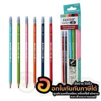 ราคา ดินสอ FASTER ดินสอดำ 2B ดินสอไม้ รุ่น FPC2B/2 บรรจุ 12แท่ง/กล่อง จำนวน 1กล่อง พร้อมส่ง อุบล (5172241680)