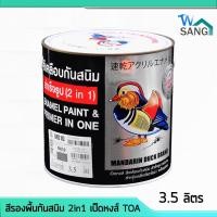 ราคา สีรองพื้นกันสนิม สีกันสนิม 2in1 เป็ดหงส์ TOA ขนาด กล. 3.5 ลิตร @wsang (6515296112)