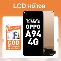 ราคา หน้าจอ สำหรับ Oppo A94 4G จอโทรศัพท์มือถือ จอ สีสันสดใส LCD หน้าจออะไหล่ ใช้กับ ออปโป้ a94,CPH2203 แถมชุดติดตั้งครบชุด (47259644365)