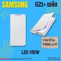 ราคา Samsung Galaxy S21+ LED View Cover Case เคส ของแท้ 100% (23467290378)