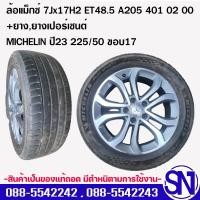 ราคา ล้อแม็กซ์ 7Jx17H2 ET48.5 +ยางเปอร์เซนต์ MICHELIN ปี23 225/50 ขอบ17 , 8.0Jx17H2 ET54 ยาง MICHELIN ปี23 245/45 ขอบ17 (43829568804)