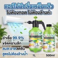 ราคา โฟมล้างแอร์ ไม่ต้องถอด (52359351763)