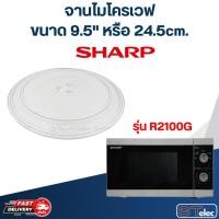 ราคา จานไมโครเวฟ SHARP (9.5") รุ่น R2100G #MA01 (22984003758)