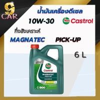 ราคา **โฉมใหม่** คาสตรอล น้ำมันเครื่องดีเซล Castrol Magnatec Pick-up 10W-30 ขนาด 6 ลิตร กึ่งสังเคราะห์ (23353872732)