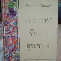 ราคา หนังสือรีดเดอร์ส ไดเจสท์ ไขปัญหา รักษาสุขภาพ (6529943434)