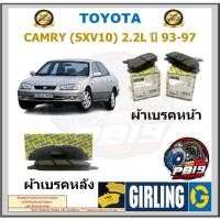 ราคา ผ้าเบรคหน้า-หลัง GIRLING รุ่น TOYOTA CAMRY (SXV10) 2.2L ปี 93-97 ประกัน6เดือน โปรจัดส่งฟรี (26151195243)