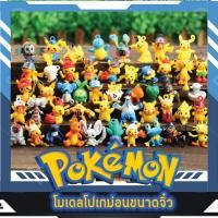 ราคา โมเดล โปเกมอน ตัวจิ๋ว 1 ห่อเล็ก มี โปรเกม่อน 24 ตัว (ไม่ซ้ำ) สูง 2-3 ซม งานสวยราคาถูกแถมน่ารักมาก (22772433194)