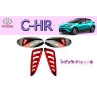ราคา ไฟทับทิมท้าย โตโยต้า ซี-เอชอาร์ Toyota C-HR (5463452472)