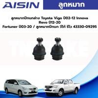 ราคา Aisin ลูกหมากปีกนกล่าง Toyota Vigo ปี02-12 Innova Revo ปี12-20 Fortuner ปี03-20 / ลูกหมากปีกนก วีโก้ รีโว 43330-09295 (23874182254)