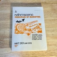 ราคา MKT2101 (MK203) หลักการตลาด อ่านแล้วสอบผ่าน ไม่ได้เขียนลงไปในเล่ม ตำหนิตามภาพ ได้รับตั้งแต่ได้หนังสือมา ตำราเรียนราม (46304335952)