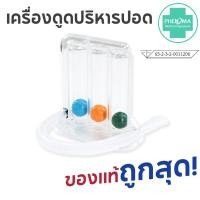 ราคา เครื่องบริหารปอด ออกกำลังปอด PHENOMA Triballs Incentive Spirometer (43025415808)