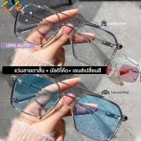 ราคา New!!เลนส์สีน้ำเงิน/ชมพูอัตโนมัติ แว่นสายตาสั้น( -50ถึง-600 ) กรองแสง UV ออกแดดเปลี่ยนสีออโต้ เลนส์มัลติโค๊ด+ออกแดดเปลี่ยนสี (8568917597)