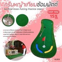 ราคา PGM กรีนหญ้าเทียมซ้อมพัตต์ (GL003) ขนาด 100x300cm (10264510860)