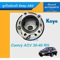 ราคา ลูกปืนล้อหลัง ติดดุม ABS สำหรับรถ Camry ACV 30-40 RH ยี่ห้อ Koyo. รหัสสินค้า 15011522 (8579728976)