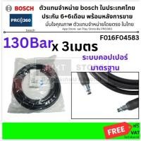 ราคา F016F04583 สายฉีดน้ำ3m. AQT BOSCH #F016F04583 AQT33-10, AQT33-11, AQT35-12, AQT37-13, AQT42-13 ส่งด่วน (57155923557)