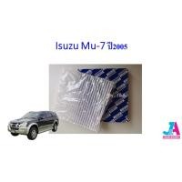 ราคา กรองแอร์ ฟิลเตอร์แอร์ อีซูซุ Isuzu MU-7 ปี2005 mu7 (11401651915)