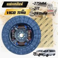 ราคา แผ่นคลัทช์ TOYOTA VIGO / VIGO CHAMP FORTUNER 1KZ TURBO ขนาด 11” (275*175*21*29.8) 31250-0K310 (41320988234)