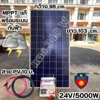 ราคา ชุดนอนนา 24v 5000W เพียวซายเวฟแท้ 100% ชาร์จเจอร์ MPPT แผงโซล่า340 วัตต์ (ไม่มีแบต) สายโซล่าเซลล์ 10เมตร พร้อมใช้ (25801901791)