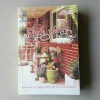 ราคา เมื่อรัก ทักทาย / กลิ่นแก้ว (6668002896)