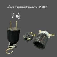 ราคา ปลั๊กยาง ตัวผู้ มีแค๊ม 2 ขาแบน รุ่น 15A 250V ปลั๊กยาง 2ขา ทองเหลือง ปลั๊กยางตัวผู้ ขาแบน (56257743994)