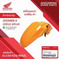 ราคา บังโคลนหน้า สีส้ม-ดำ HONDA ZOOMER-X (2012-2014) รหัส 61100-K20-900ZL อะไหล่มอเตอร์ไซค์แท้ ฮอนด้า (43013251485)