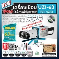 ราคา POLO (โปโล) เครื่องเชื่อมท่อ PP-R , PE , PB รุ่น UZI-63 63mm ใช้กับท่อขนาด 20 - 63 มม. กำลังไฟ 1,500 วัตต์ คุณภาพมาตรฐาน (24757734786)