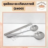 ราคา ชุดช้อน+ตะเกียบเกาหลี ช้อนซุปเกาหลีพร้อมตะเกียบ (21577267952)