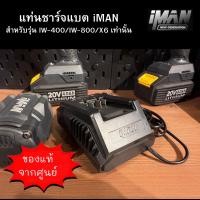 ราคา iMAN ที่ชาร์จแบตเตอรี่ แท่นชาร์จแบต Iman รุ่น IW-400/IW-800/X6 เท่านั้น ของแท้จากศูนย์ (18873930414)