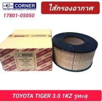 ราคา กรองอากาศ CORNER รถ TOYOTA TIGER 3.0 1KZ (17801-05050) (24477846873)