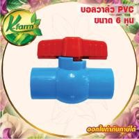 ราคา บอลวาล์ว PVC 6 หุน บอลวาล์ว 6 หุน สวมท่อ ท่อ PVC ข้อต่อ PVC ระบบน้ำ ประตูน้ำ อุปกรณ์การเกษตร (14450211078)