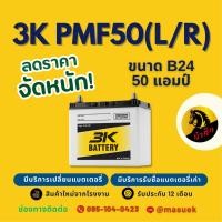 ราคา 3K Battery PMF50L/PMF-50 L/R แบตเตอรี่รถยนต์ แบตเตอรี่รถเก๋ง 50B24L แบต 50 แอมป์ มีรับประกัน 1 ปี (58150105606)