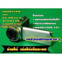 ราคา กล้องถ่ายวีดีโอHandycam ยี้ห้อ JVC GZ-HM33-S ถ่ายลงเมม SD ใส่ได้2ช่อง มีช่องต่อHDMI MINI (40371939137)