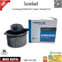ราคา โบเวอร์แอร์ Ford Ranger ปี 2006-2011 / Fighter / Mazda BT-50 #HP-050 (28756955121)