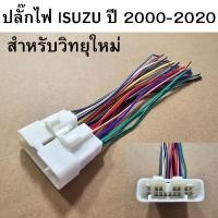 ราคา ปลั๊กไฟ ISUZU ปี 2000-2020 สำหรับเปลี่ยนวิทยุใหม่ รหัส 43647 (28703297372)