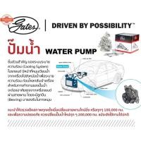 ราคา CHEVROLET SONIC 1.4 ปั๊มน้ำ GATES / เชฟโรเลต โซนิก โซนิค ปั๊มน้ำเชฟ 19350623 (28791272946)