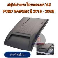 ราคา สคู๊ปฝากระโปรงหลอก FORD RANGER ปี 2015-2020 V8 (18712970341)