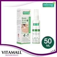 ราคา Smooth E Anti Body Acne Spray 50ml สมูทอี แอนตี้ บอดี้ แอคเน่ สเปรย์ ปัญหาสิวทีหลัง (20773718522)