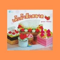 ราคา หนังสือศิลปะ เค้าผ้าสักหลาด : วัสดุ-อุปกรณ์ ทิชชูเค้าป๊อปอัพสี่เหลี่ยม กระปุกเค้กใส่ของ พวงกุญแจพายเค้ก แพทเทิร์น (22602487092)