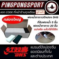 ราคา ฟองน้ำทากาวปิงปอง DHS ฟองน้ำ สำหรับทา กาวปิงปอง (20879115318)