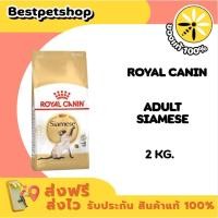 ราคา Royal canin SIAMESE ADULT 2 kg. อาหารแมวโตพันธุ์วิเชียรมาศ ชนิดเม็ด (51451763918)