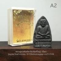 ราคา หลวงปู่ทวดพิมพ์เตารีด(พิมพ์ใหญ่)*เนื้อผงดำ รุ่นบูรณะโบสถ์ ครบรอบ 30 ปีวัดประสาทบุญญาวาส ปี 2536*สภาพสวยกล่องใส่เดิม (23334394674)