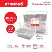 ราคา ถาดฟอยล์ ถ้วยฟอยล์ 4615-L แพ็คสุดคุ้ม มีฝา 50 ชุด/แพ็ค สตาร์โปรดักส์ (40629716845)