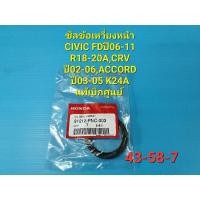 ราคา ซีลข้อเหวี่ยงหน้า CIVIC FDปี06-11 R18-20A,CRV ปี02-06,ACCORD ปี03-05 K24A แท้เบิกศูนย์ (19226509498)