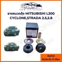 ราคา ยางหนวดกุ้ง MITSUBISHI CYCLONE / STRADA ชุดซ่อมหนวดกุ้ง ไซโคลน สตราด้า แอล200 มิตซูบิชิ รถกระบะ (40720904137)