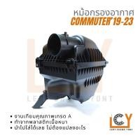 ราคา หม้อกรองอากาศ หม้อกรอง เสื้อกรอง Toyota Hiace Commuter รถตู้ ไฮเอช คอมมิวเตอร์ คอมมูเตอร์ 2019-2024 (24373717977)